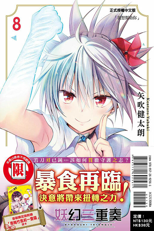 妖幻三重奏 #8（首刷限定版）