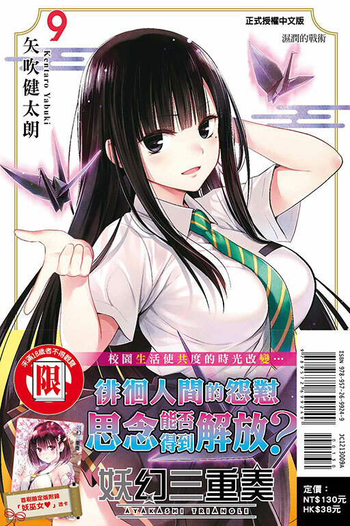 妖幻三重奏 #9（首刷限定版）