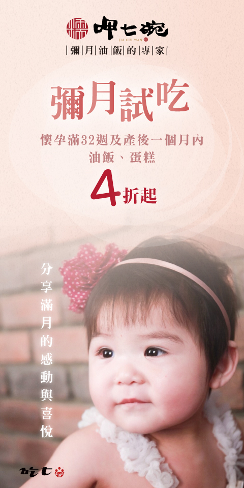 【呷七碗】彌月試吃