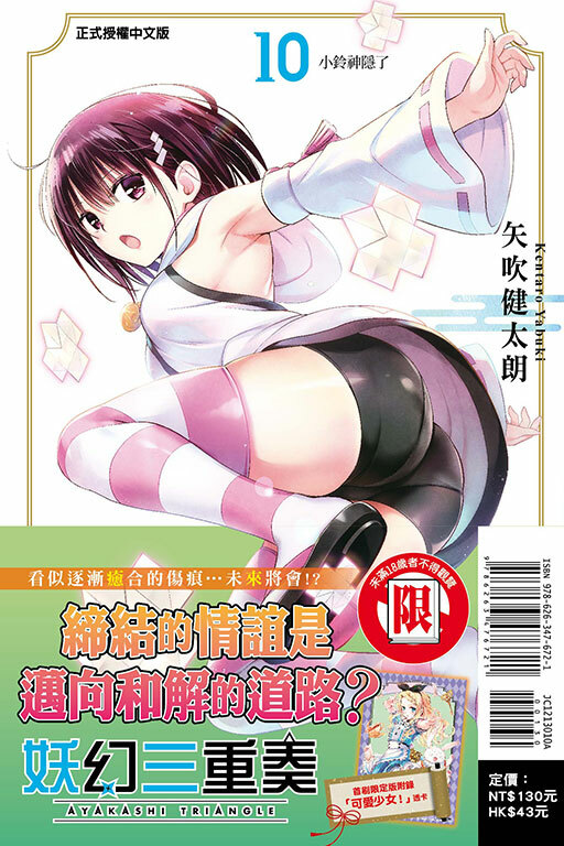 妖幻三重奏 #10（首刷限定版）