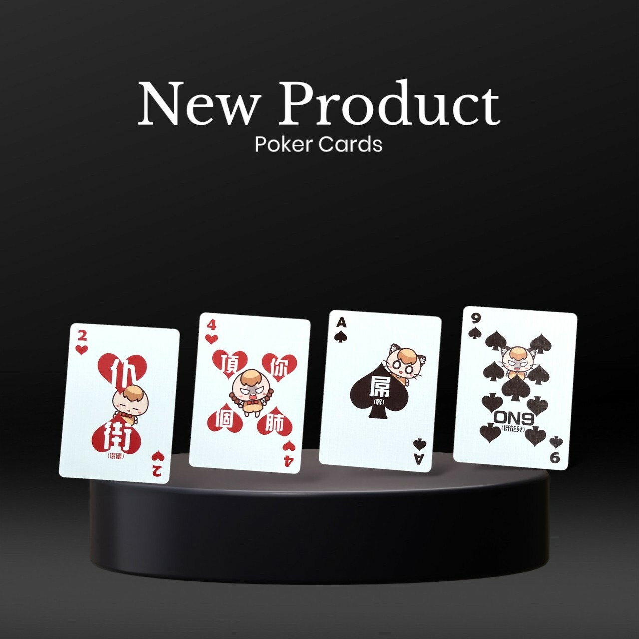 茶里有禮廣東話撲克牌