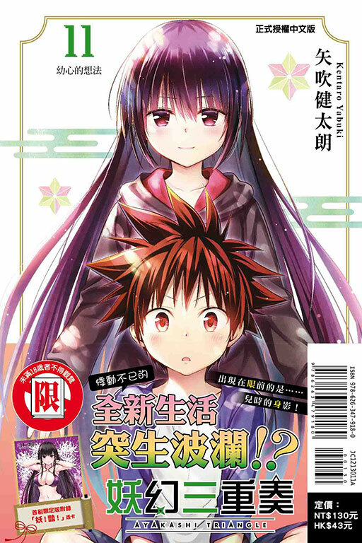 妖幻三重奏 #11（首刷限定版）