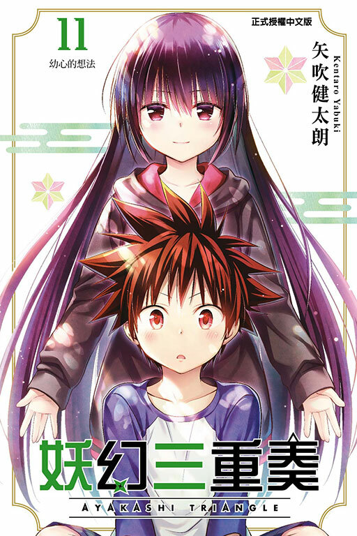 妖幻三重奏 #11