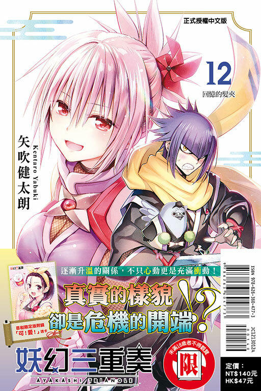 妖幻三重奏 #12（首刷限定版）