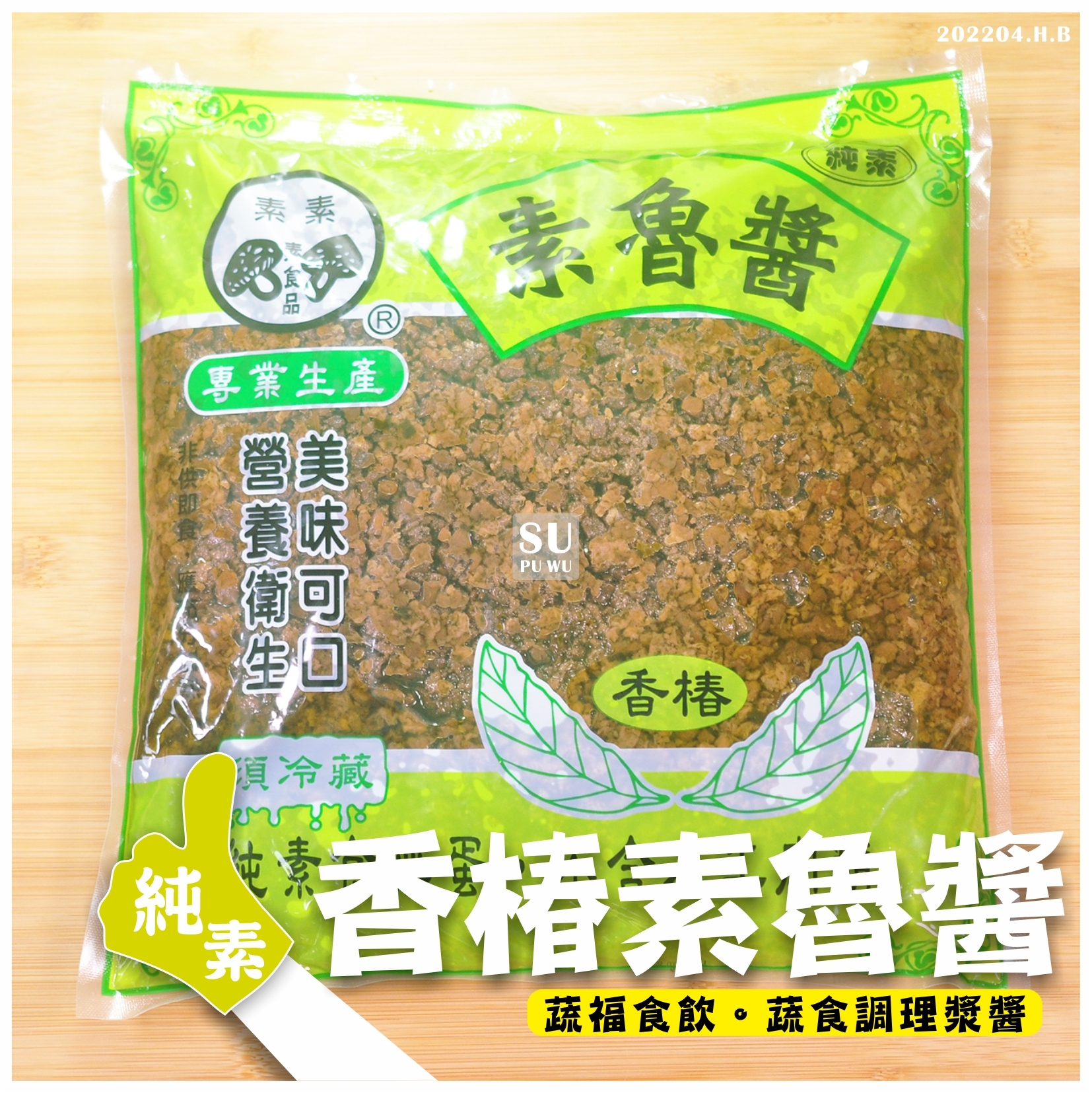 〔素素〕香椿素魯醬【量販包】