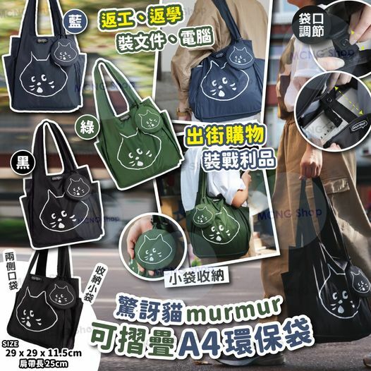 [M2286] [現貨] (J103) 驚訝貓murmur可摺疊A4環保袋