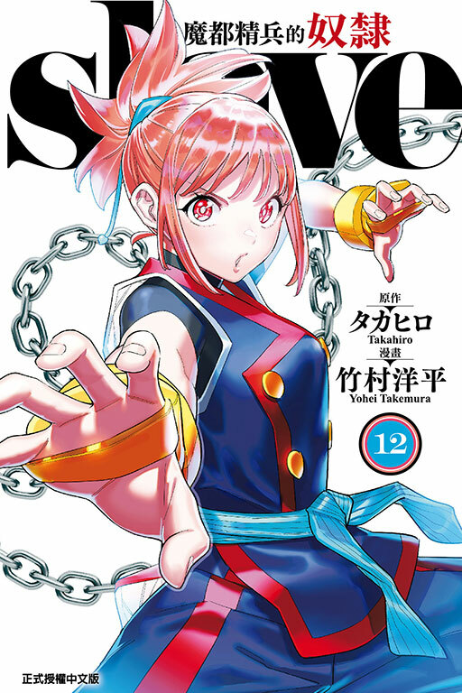 魔都精兵的奴隸 #12