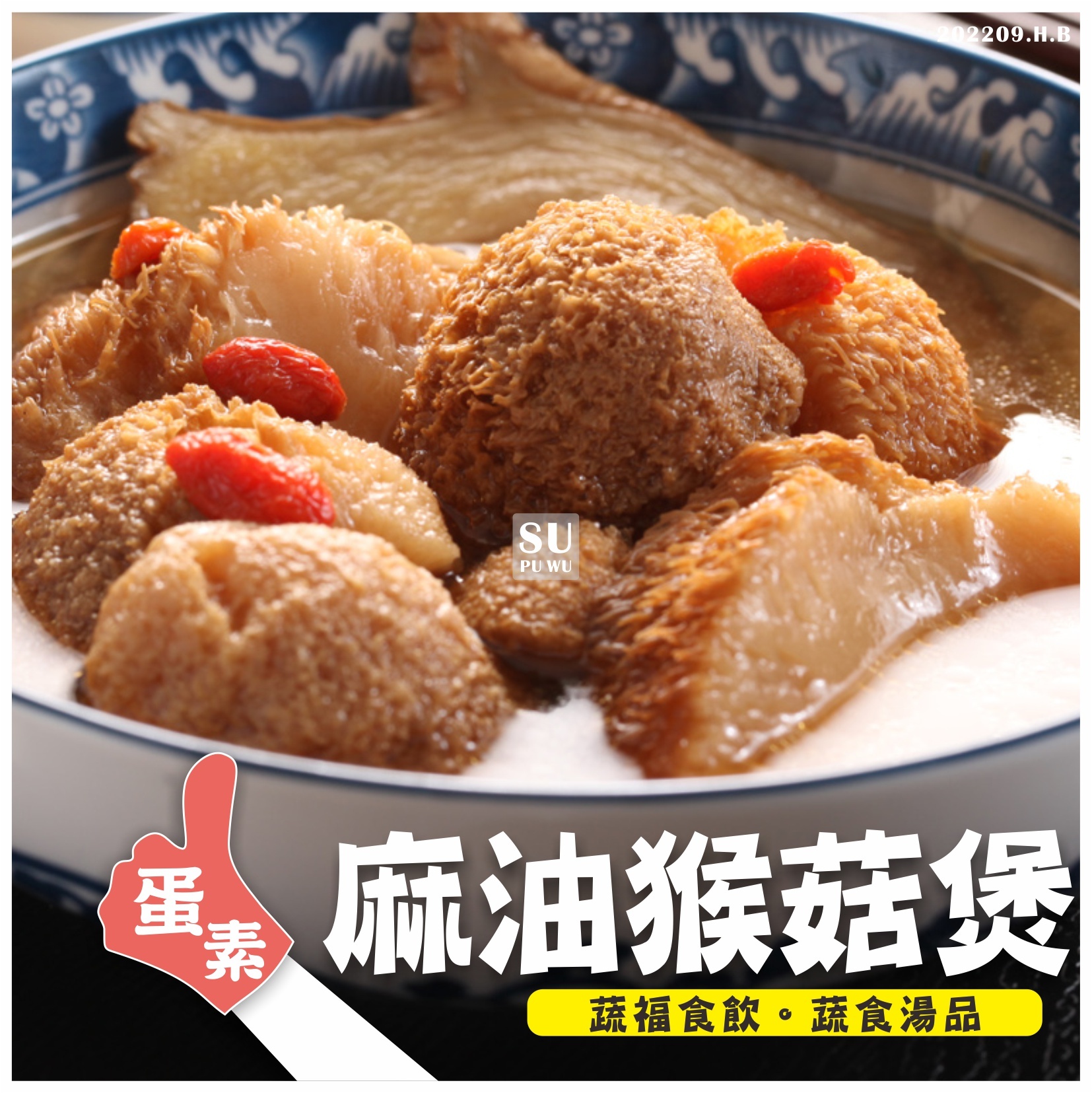 〔全廣〕素之都 麻油猴頭菇煲湯