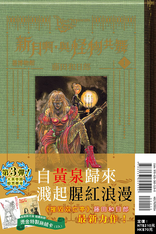 黑博物館 新月啊， 與怪物共舞#1（首刷限定版）