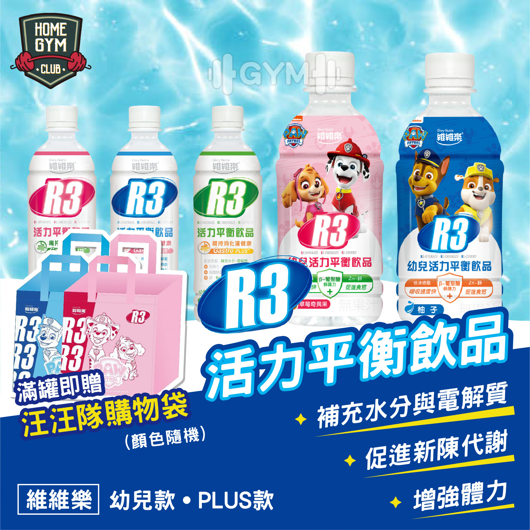 維維樂R3活力平衡飲品