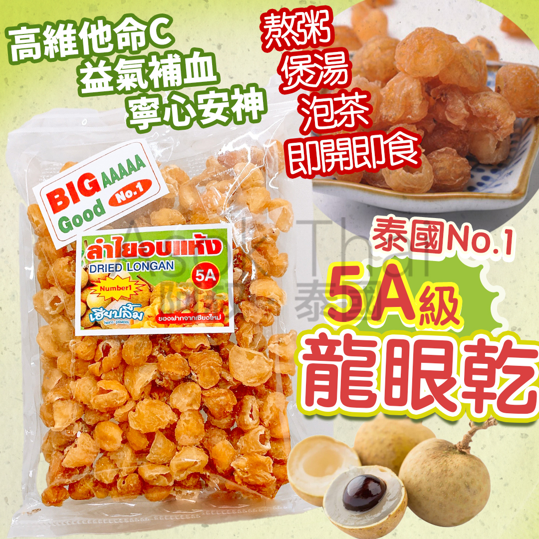 🇹🇭🇹🇭泰國5A級即食龍眼乾 200g