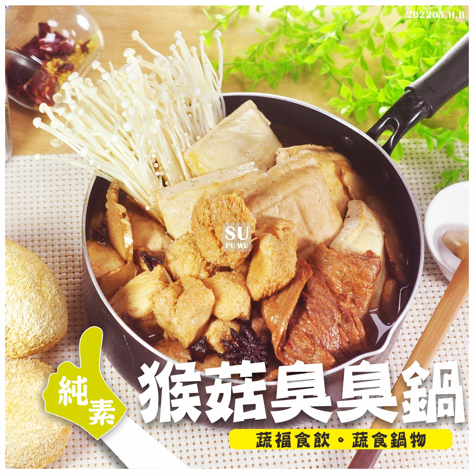 〔大爺〕非基改 猴菇臭臭鍋【滿件89折】