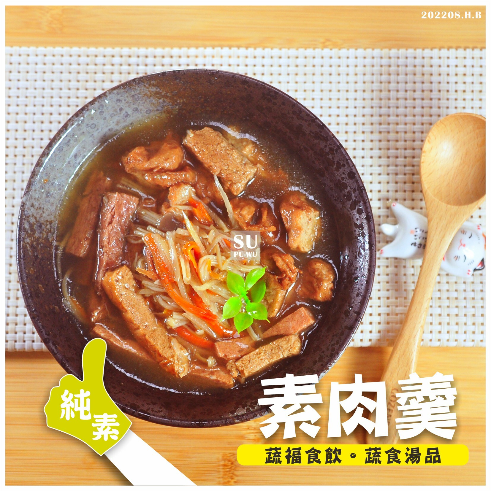 〔淵仁〕素肉羹【滿件89折】