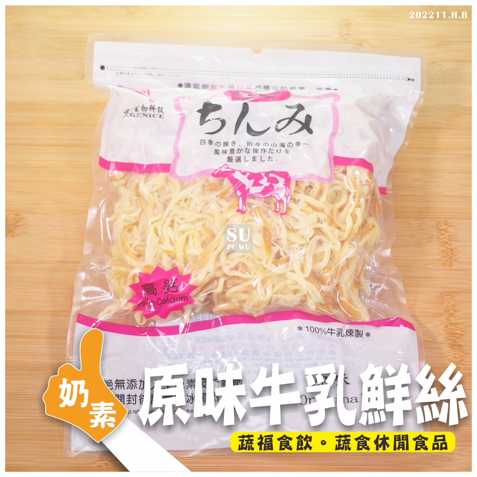 〔祥榮〕牛乳鮮絲(原味)【限量販售】
