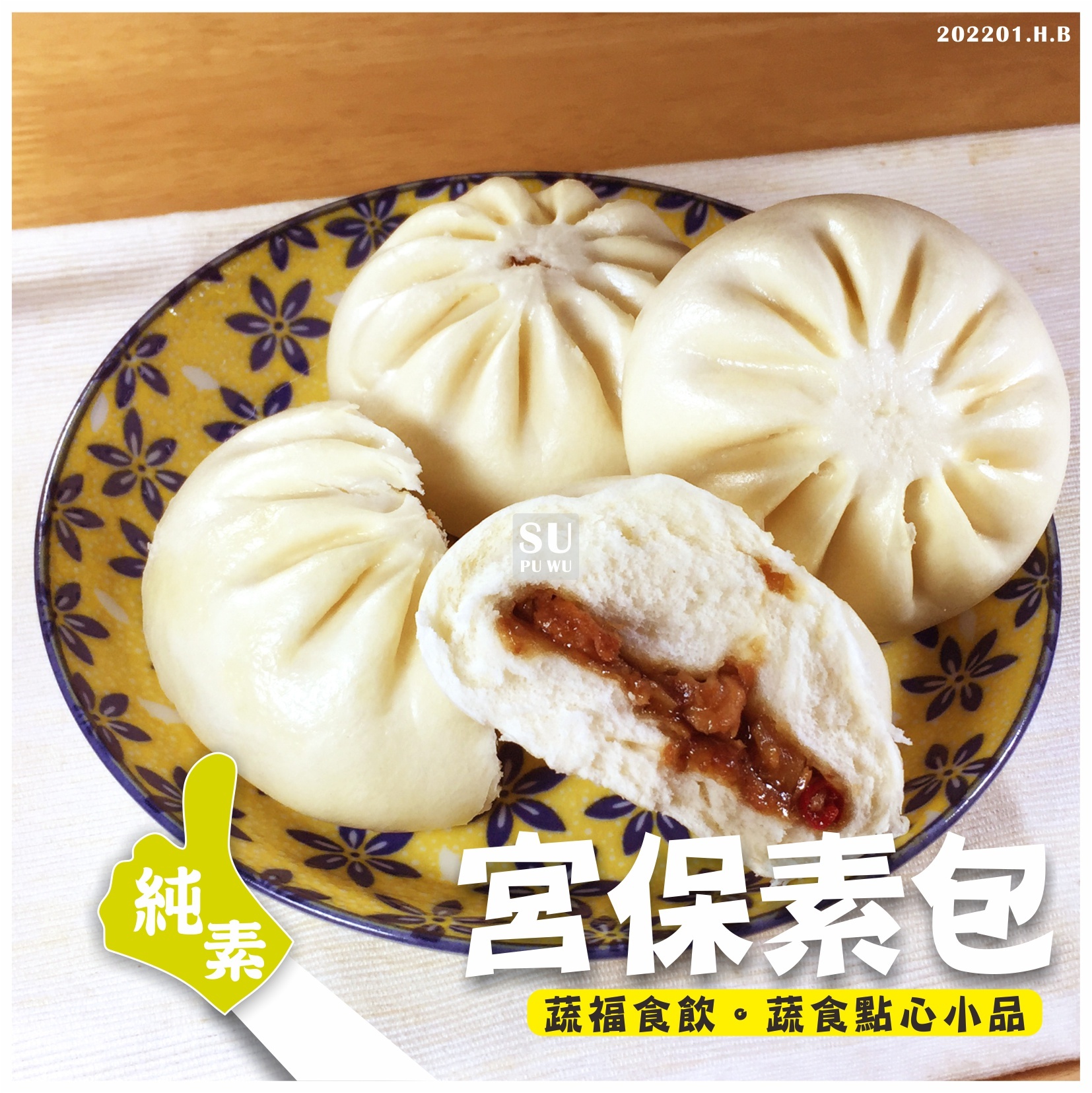 〔錦馨〕宮保素包