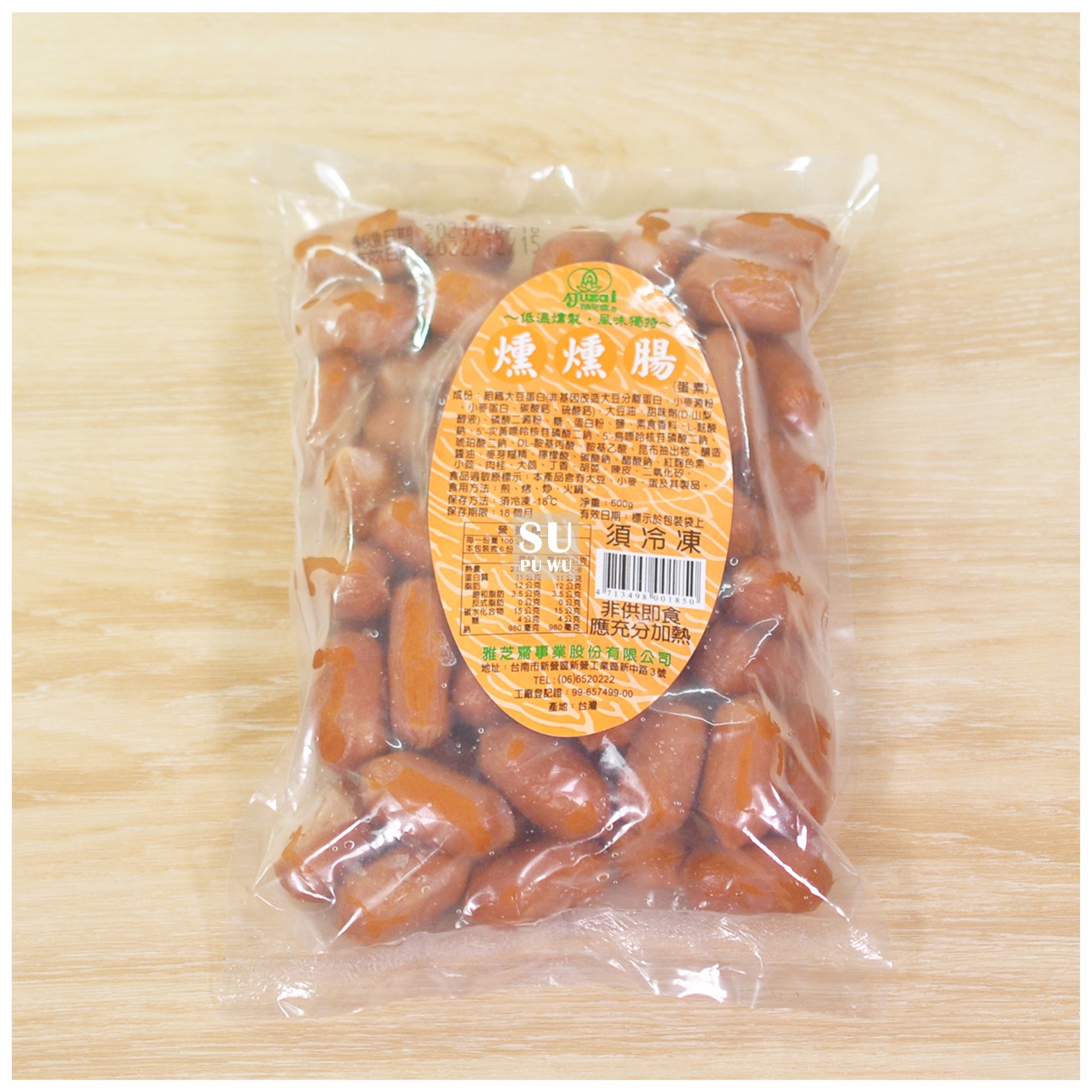 〔雅芝齋〕燻燻腸