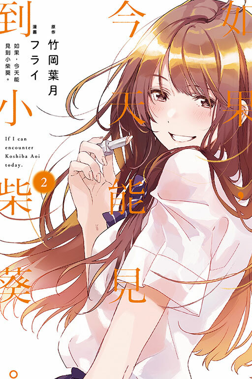 如果，今天能見到小柴葵。#2