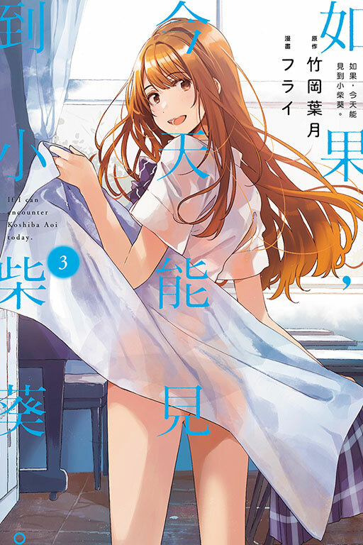 如果，今天能見到小柴葵。#3