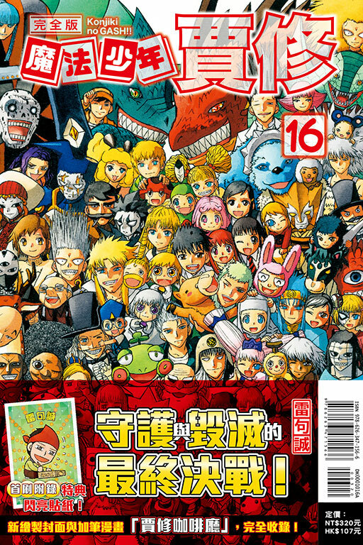 魔法少年賈修 完全版（首刷附錄版）#16