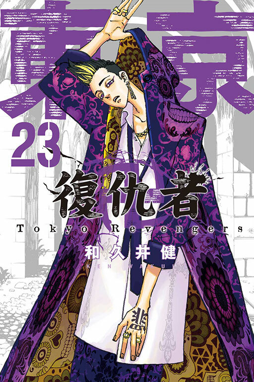 東京卍復仇者#23