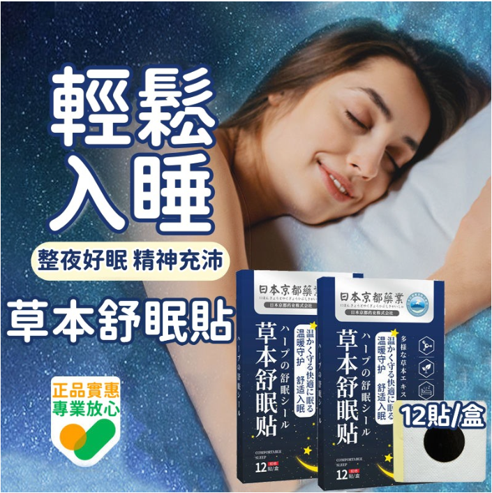 045【睡眠健康】草本舒眠貼(12片裝) 促進舒適入眠 失眠貼 睡眠貼 安眠貼 艾草貼 舒睡貼 深層睡眠 改善睡眠質量 Comfortable Sleep