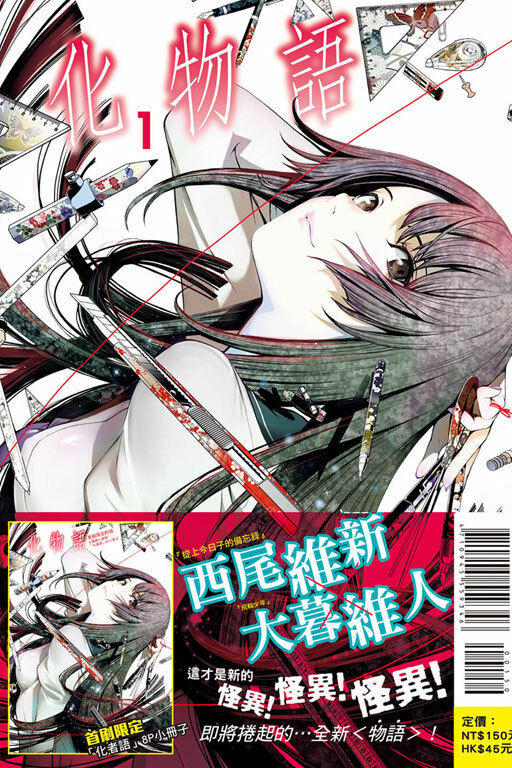 化物語#1（首刷限定版）