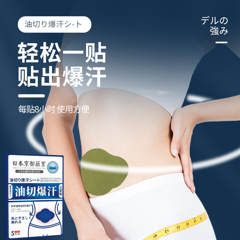 051【瘦身纖體】油切爆汗貼(5片裝) 纖體燃脂 修身減肥 暴汗貼 艾草燒脂 消脂排毒 瘦腰 瘦肚腩 減肚腩