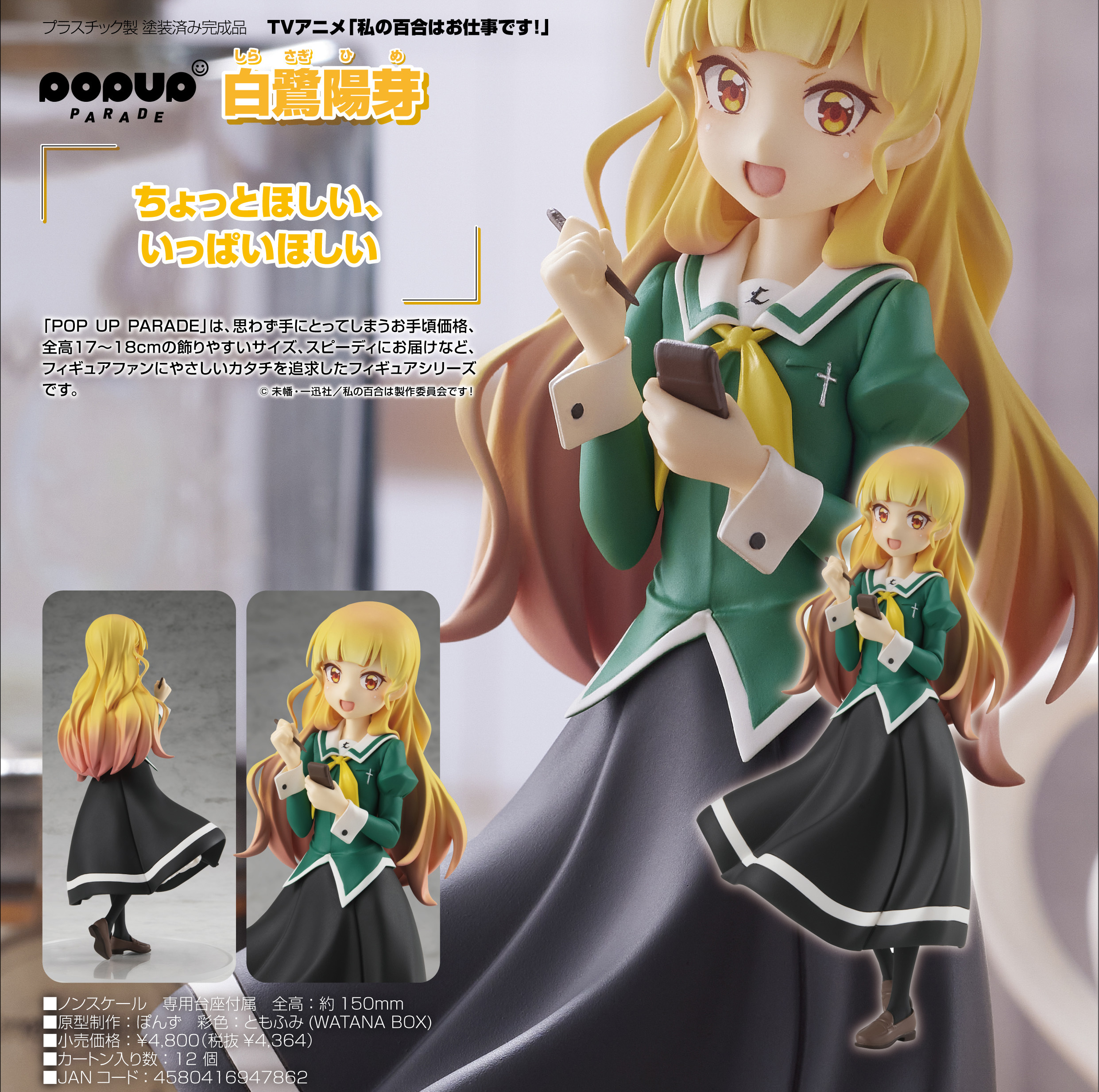 「ACG.GO」「預購」日版 POP UP PARADE 白鷺陽芽 百合是我的工作！ PVC Figure