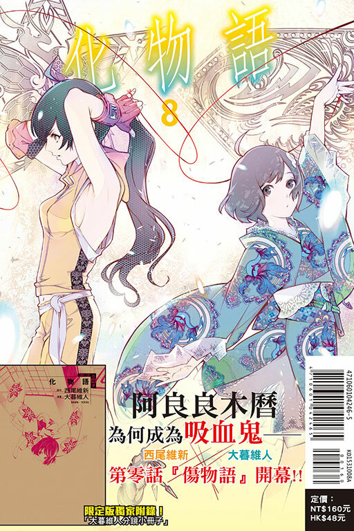 化物語#8（首刷限定版）