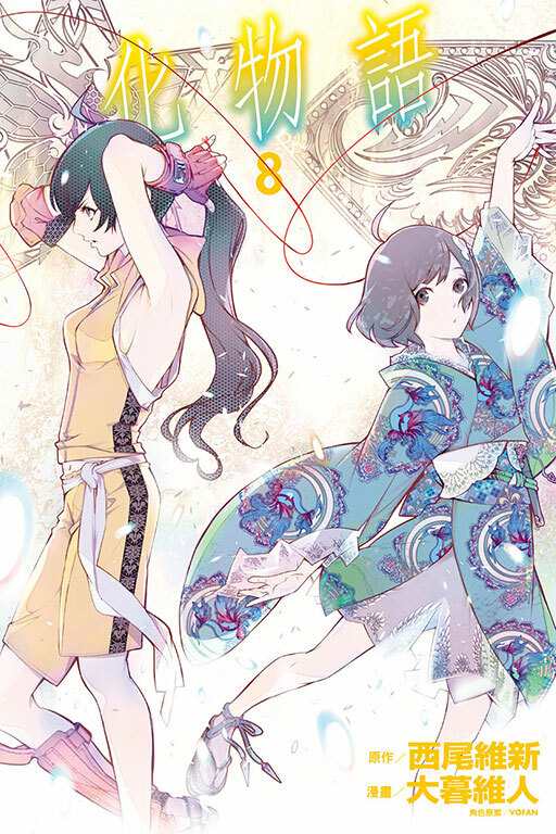化物語#8