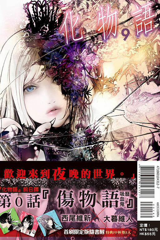 化物語#9（首刷限定版）