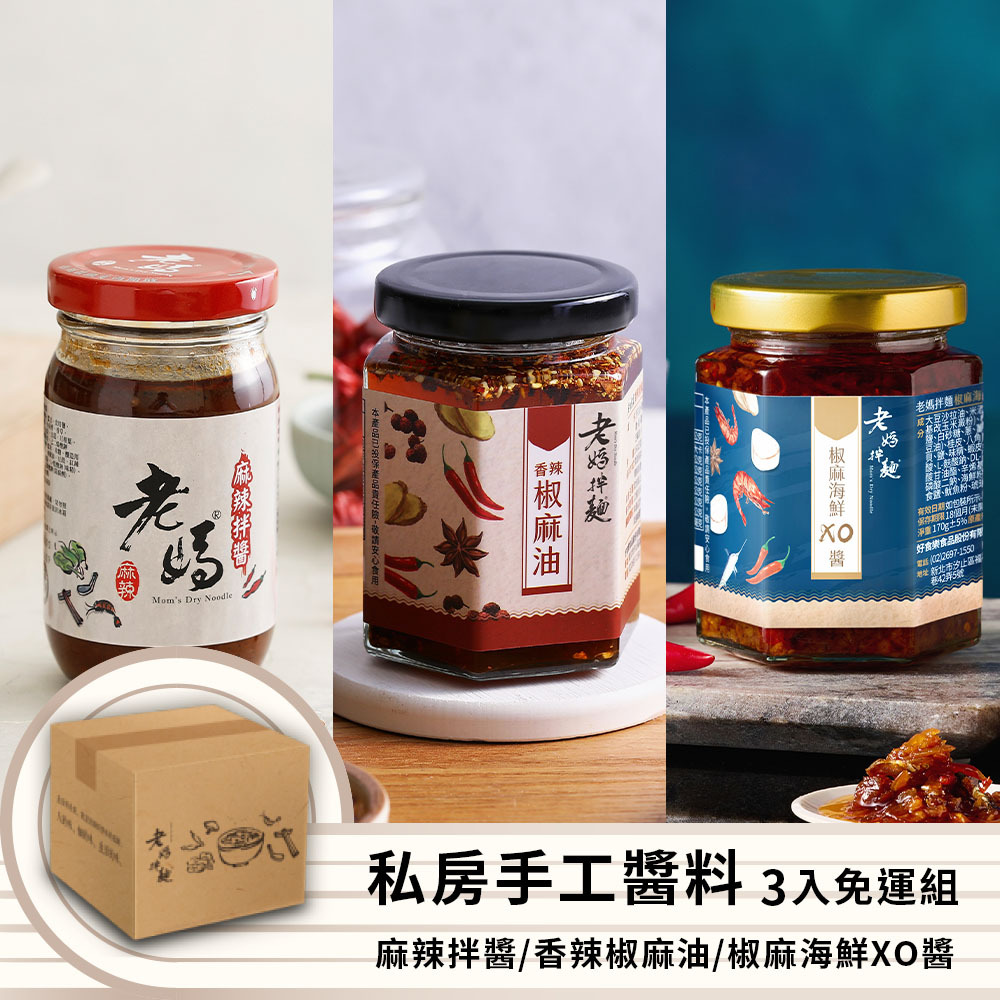 手工醬料組3罐組-椒麻海鮮XO醬+麻辣拌醬+香辣椒麻油-老媽拌麵