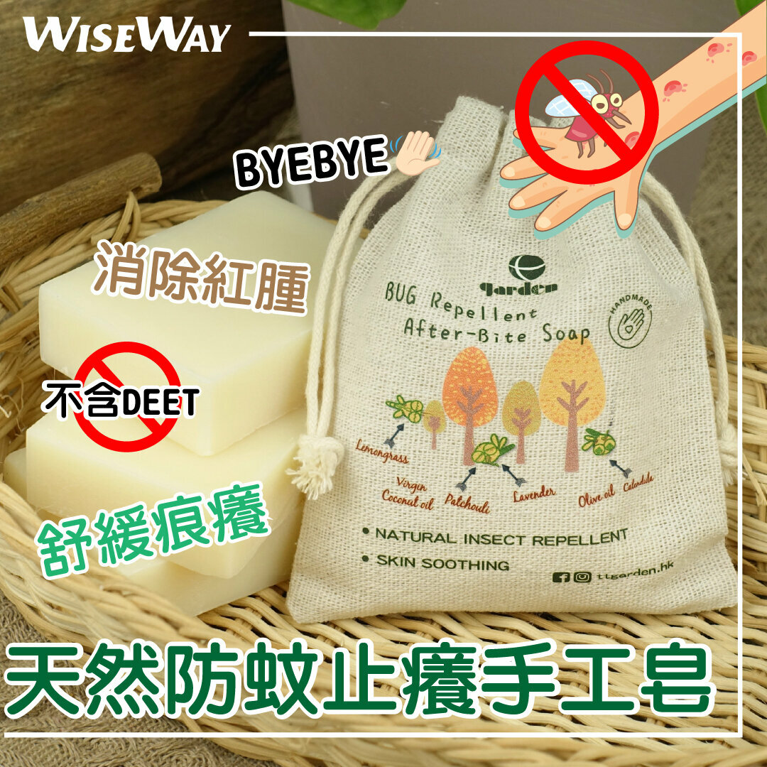 天然防蚊止癢手工皂