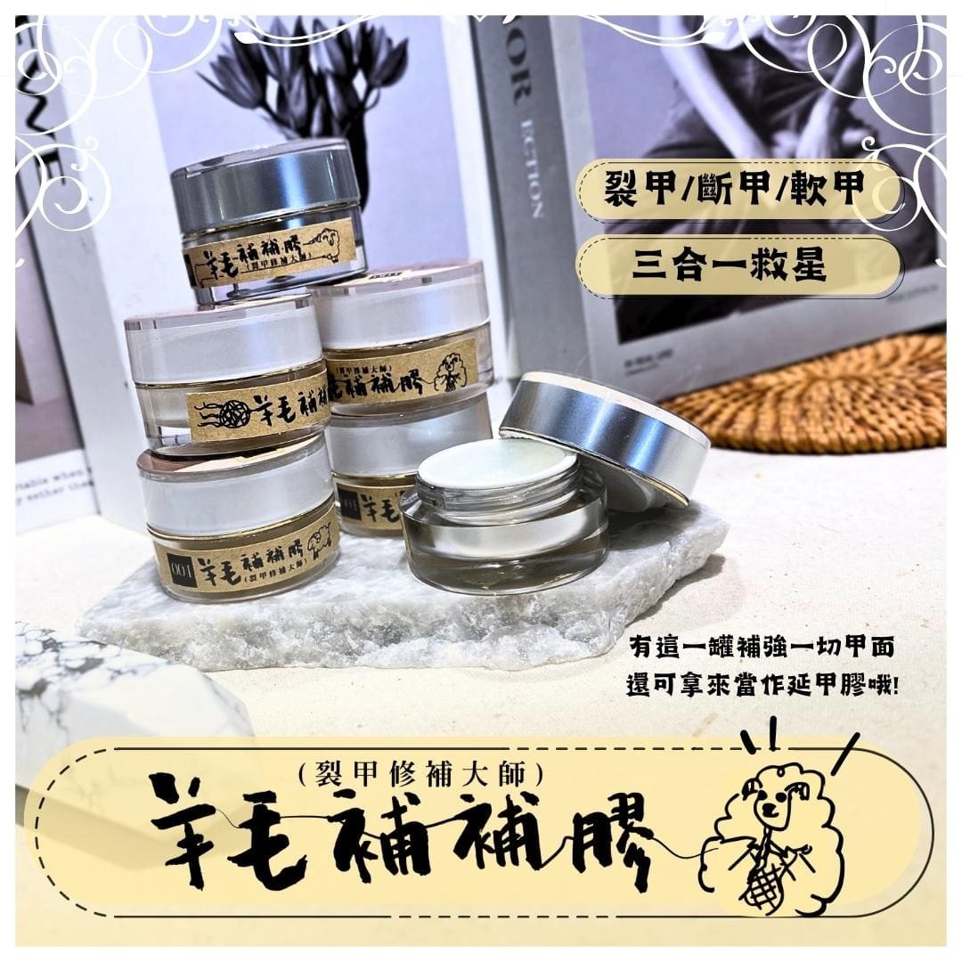 美展優惠🌼《YM》羊毛補補膠 (裂甲修補大師)