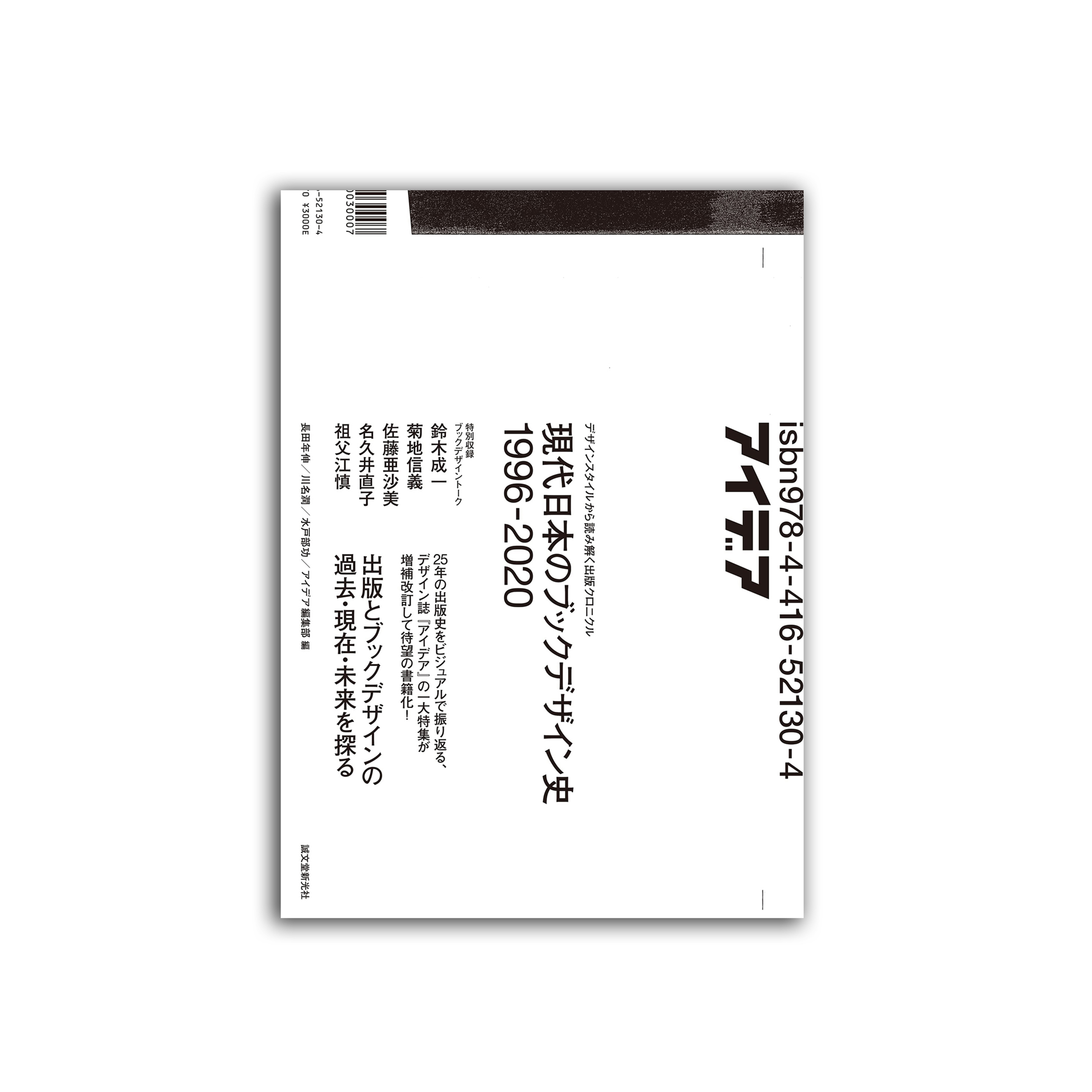 現代日本のブックデザイン史1996-2020