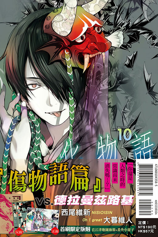 化物語#10（首刷限定版）