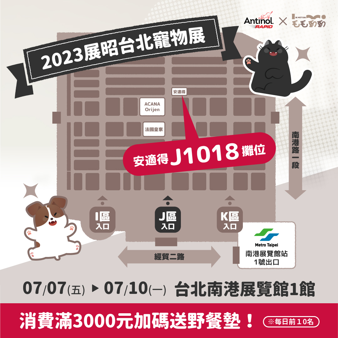 一張台北南港展覽館，安適得寵物展，攤位號碼 J1018位置圖
