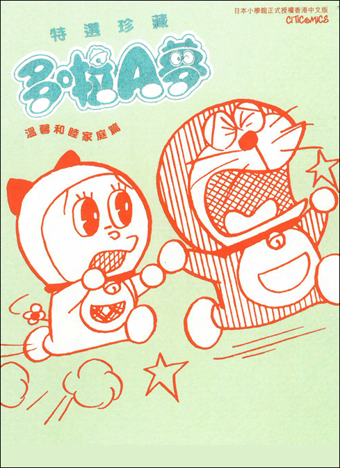 多啦A夢 特選珍藏 温馨和睦家庭篇