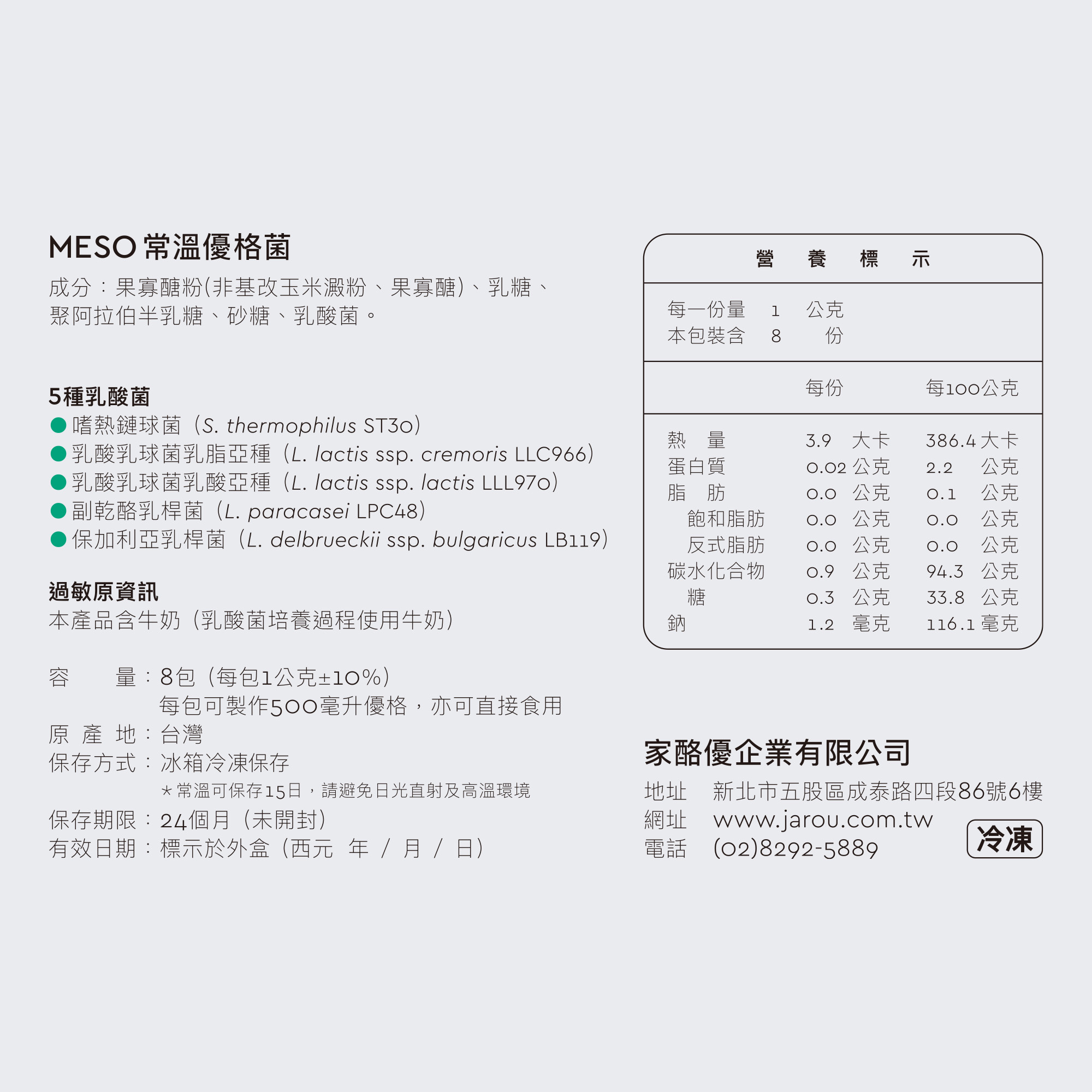 MESO常溫優格菌一盒有8包,每包可製作500毫升優格,亦可直接食用,含有五株乳酸菌,可常溫保存15日,保存置冷凍皆可,可保存24個月