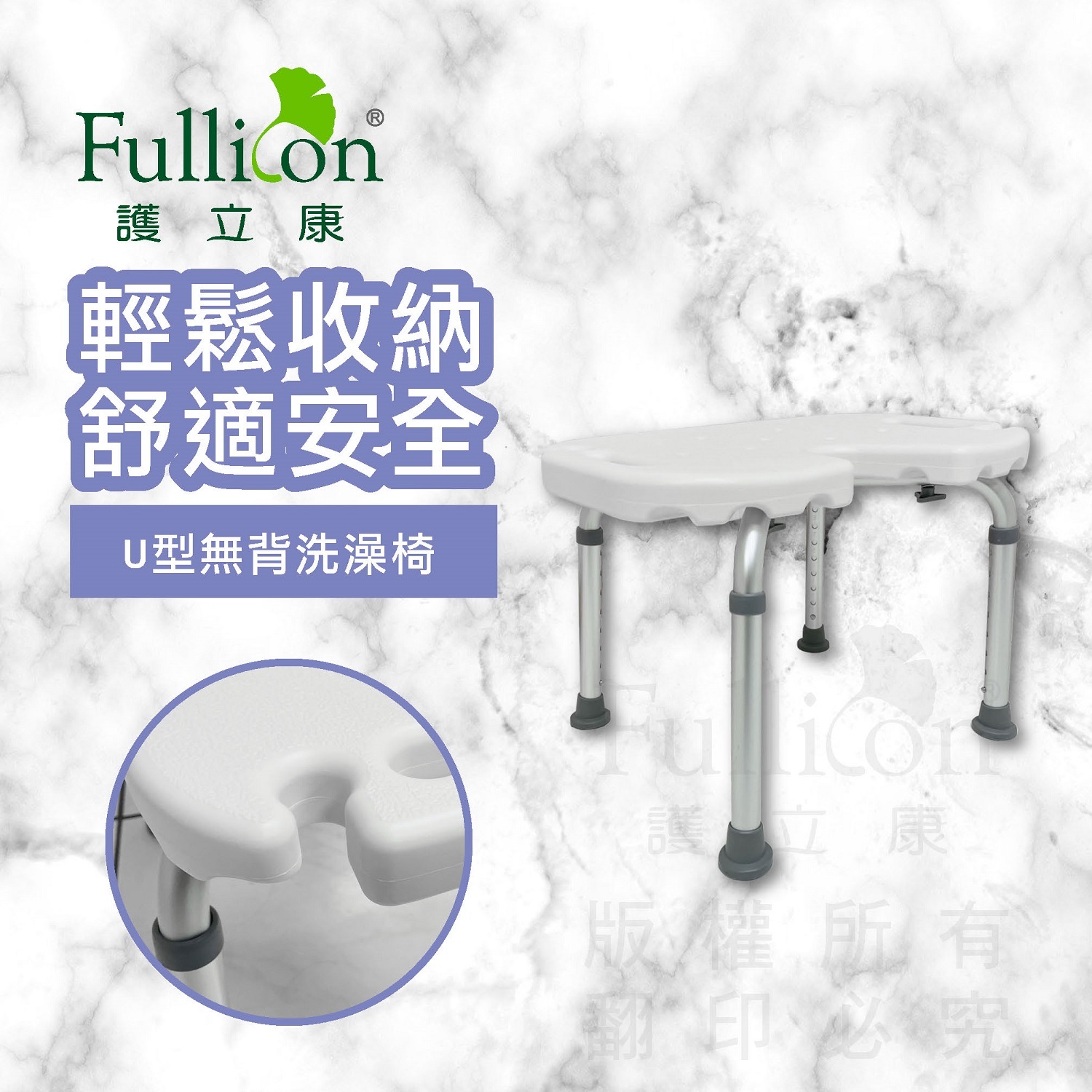【Fullicon 護立康】U型無背洗澡椅