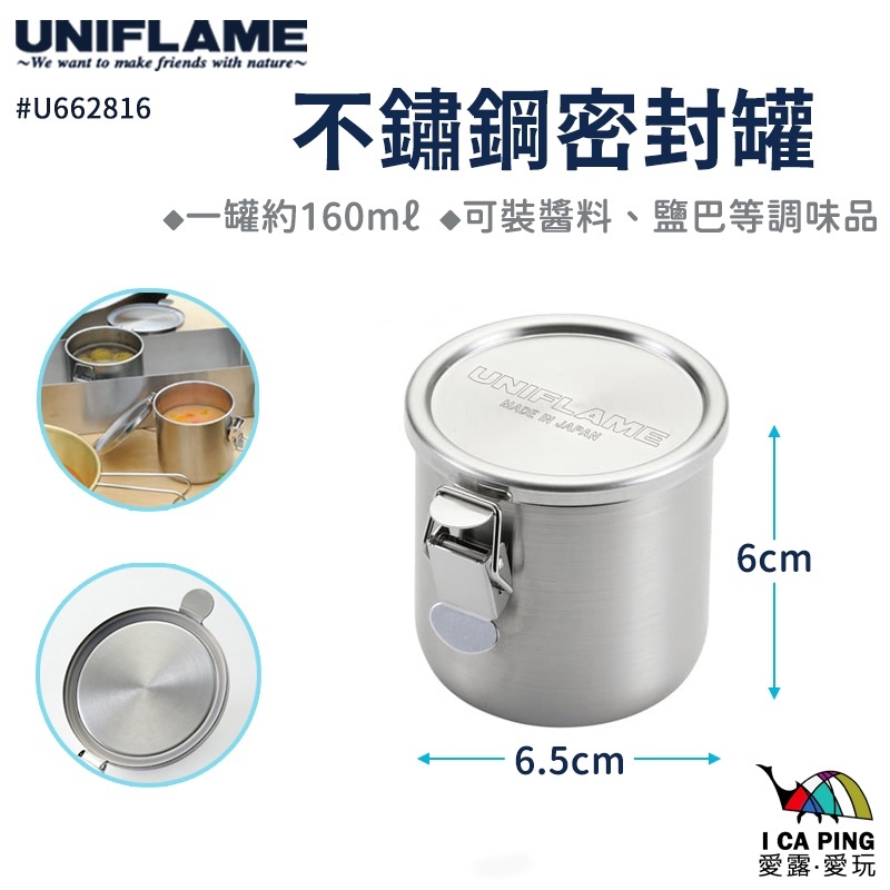 UNIFLAME】不鏽鋼密封罐U662816