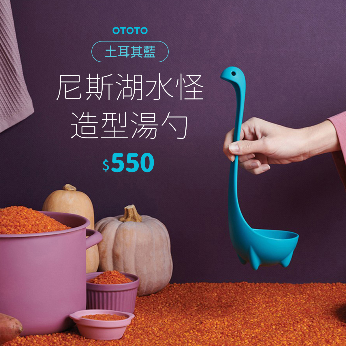 OTOTO尼斯湖水怪造型湯勺$550