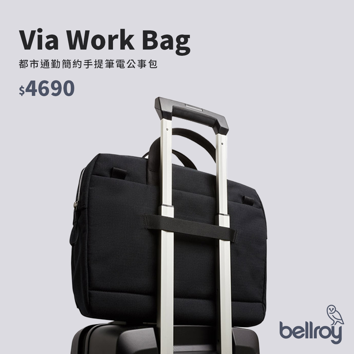 Bellroy Via Work Bag都市通勤簡約手提筆電公事包$4690
