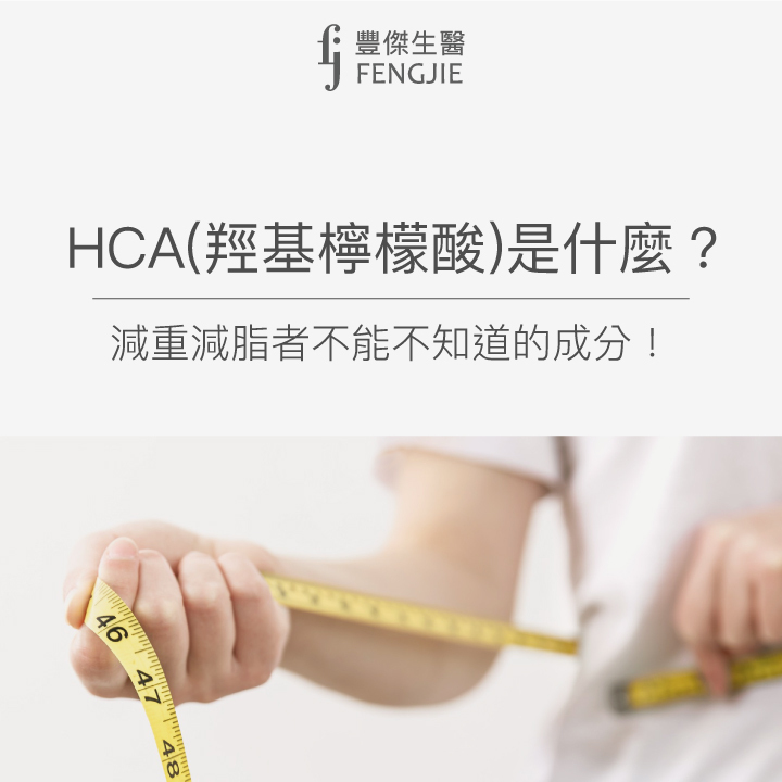 HCA羥基檸檬酸是什麼？減重減脂者不能不知道的成分！