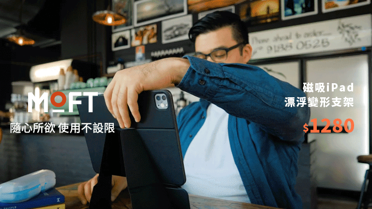 MOFT磁吸iPad漂浮變形支架$1280
