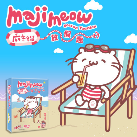 麻吉貓放假趣 Majimeow goes on Vacation