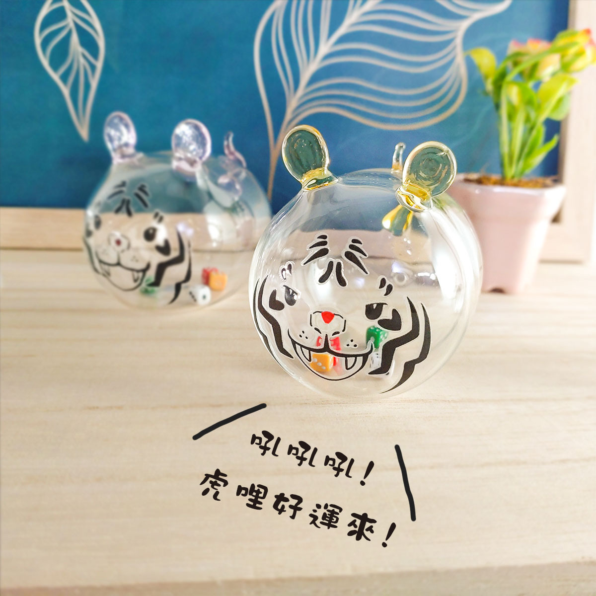 虎哩好運來玻璃骰子虎 一對入