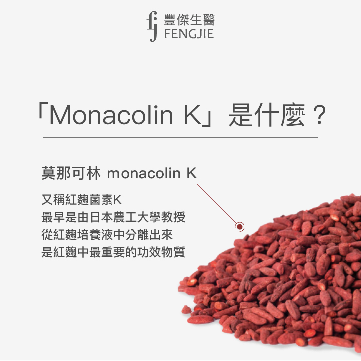 營養師帶你了解紅麴的功效物質「Monacolin K」!