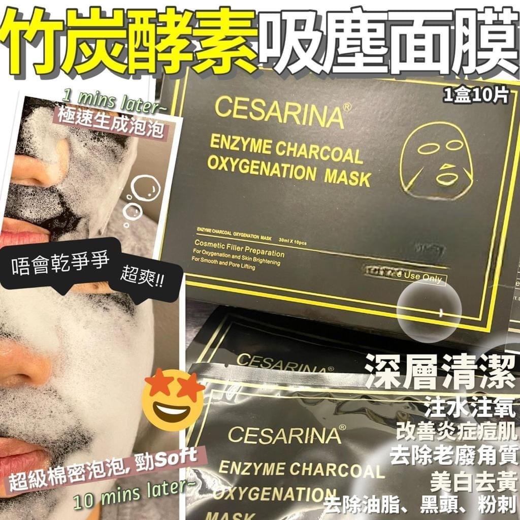 英國🇬🇧Cesarina竹炭酵素氧氣吸塵面膜(一盒10片)