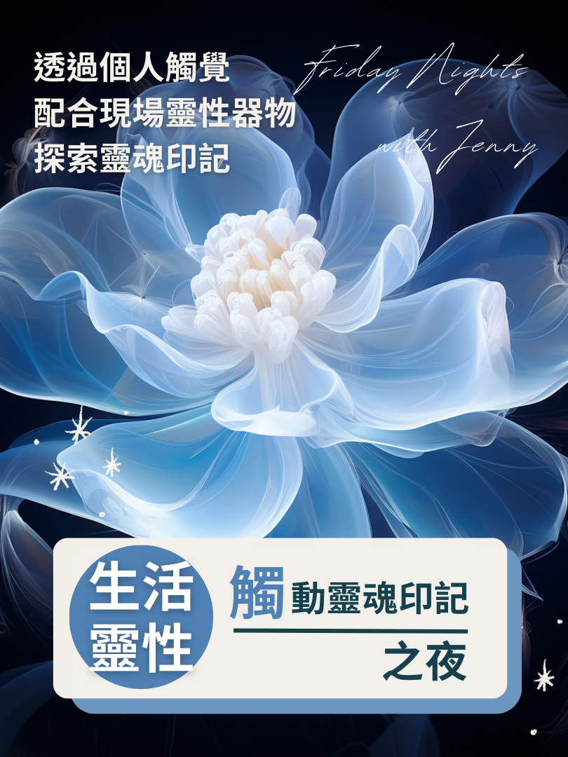 （圓滿完課）【生活靈性】觸動靈魂印記之夜